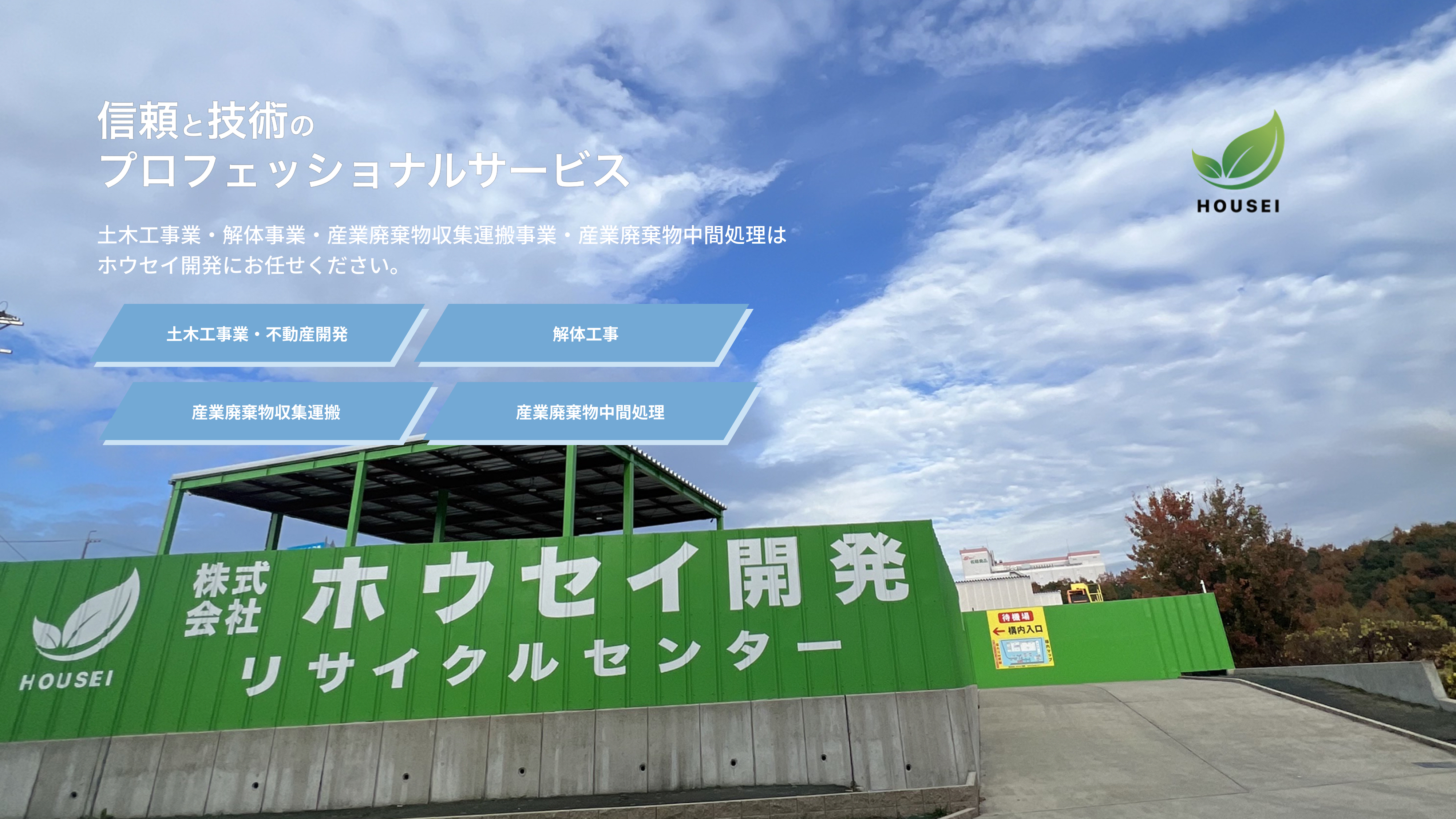 信頼と技術のプロフェッショナルサービス。土木工事業・解体事業・産業廃棄物収集運搬事業・産業廃棄物中間処理はホウセイ開発にお任せください。